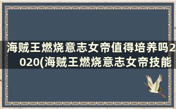 海贼王燃烧意志女帝值得培养吗2020(海贼王燃烧意志女帝技能加点图)