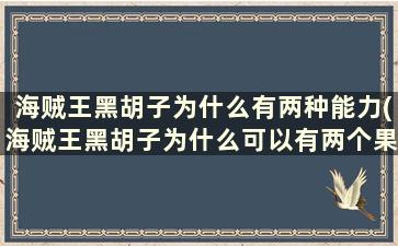 海贼王黑胡子为什么有两种能力(海贼王黑胡子为什么可以有两个果实)