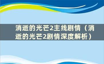 消逝的光芒2主线剧情（消逝的光芒2剧情深度解析）