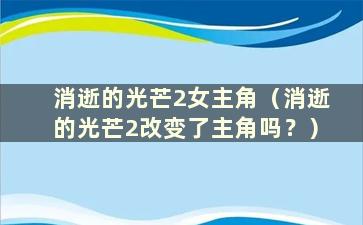 消逝的光芒2女主角（消逝的光芒2改变了主角吗？）