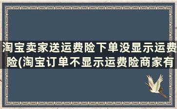 淘宝卖家送运费险下单没显示运费险(淘宝订单不显示运费险商家有运费险)