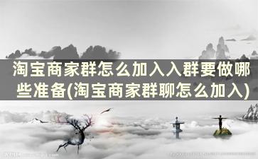 淘宝商家群怎么加入入群要做哪些准备(淘宝商家群聊怎么加入)