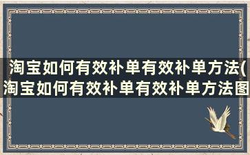 淘宝如何有效补单有效补单方法(淘宝如何有效补单有效补单方法图片)