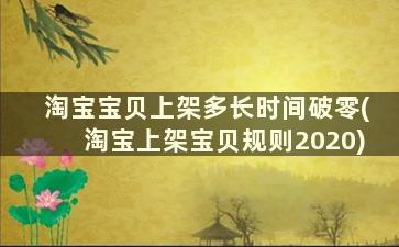 淘宝宝贝上架多长时间破零(淘宝上架宝贝规则2020)