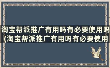 淘宝帮派推广有用吗有必要使用吗(淘宝帮派推广有用吗有必要使用吗安全吗)