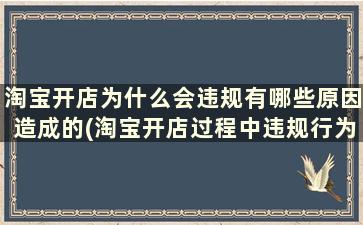 淘宝开店为什么会违规有哪些原因造成的(淘宝开店过程中违规行为有哪些)