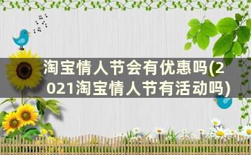 淘宝情人节会有优惠吗(2021淘宝情人节有活动吗)