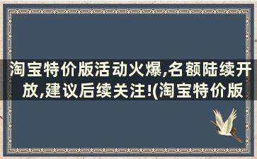 淘宝特价版活动火爆,名额陆续开放,建议后续关注!(淘宝特价版活动报名技巧)