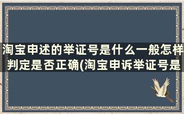 淘宝申述的举证号是什么一般怎样判定是否正确(淘宝申诉举证号是什么)