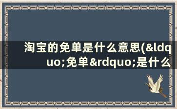 淘宝的免单是什么意思(“免单”是什么意思)