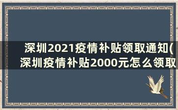 深圳2021疫情补贴领取通知(深圳疫情补贴2000元怎么领取)