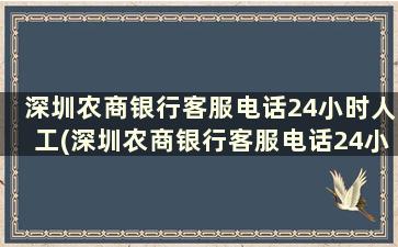 深圳农商银行客服电话24小时人工(深圳农商银行客服电话24小时人工服务)