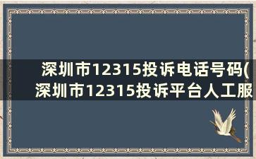 深圳市12315投诉电话号码(深圳市12315投诉平台人工服务时间)