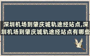 深圳机场到肇庆城轨途经站点,深圳机场到肇庆城轨途经站点有哪些