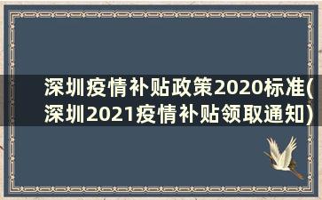 深圳疫情补贴政策2020标准(深圳2021疫情补贴领取通知)