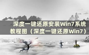 深度一键还原安装Win7系统教程图（深度一键还原Win7）