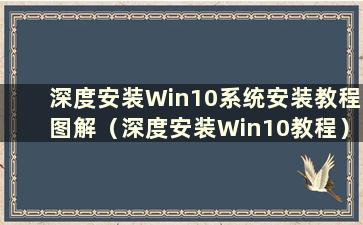 深度安装Win10系统安装教程图解（深度安装Win10教程）