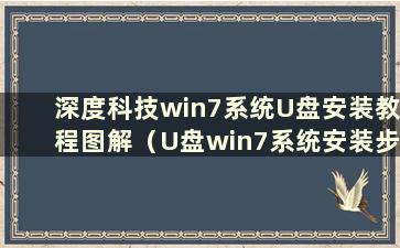 深度科技win7系统U盘安装教程图解（U盘win7系统安装步骤）