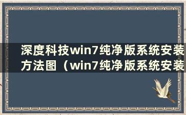 深度科技win7纯净版系统安装方法图（win7纯净版系统安装教程）