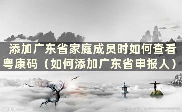 添加广东省家庭成员时如何查看粤康码（如何添加广东省申报人）