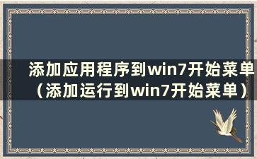 添加应用程序到win7开始菜单（添加运行到win7开始菜单）