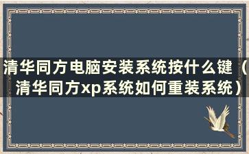 清华同方电脑安装系统按什么键（清华同方xp系统如何重装系统）