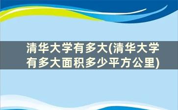 清华大学有多大(清华大学有多大面积多少平方公里)