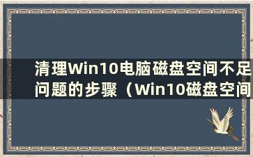 清理Win10电脑磁盘空间不足问题的步骤（Win10磁盘空间不足怎么办）