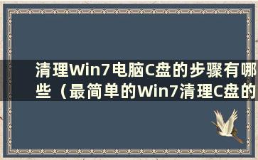 清理Win7电脑C盘的步骤有哪些（最简单的Win7清理C盘的方法）