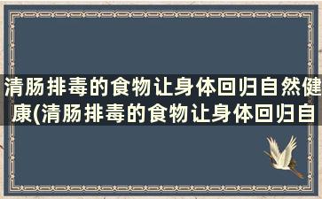 清肠排毒的食物让身体回归自然健康(清肠排毒的食物让身体回归自然健康)