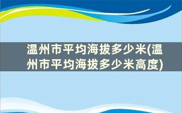 温州市平均海拔多少米(温州市平均海拔多少米高度)