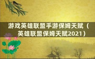 游戏英雄联盟手游保姆天赋（英雄联盟保姆天赋2021）