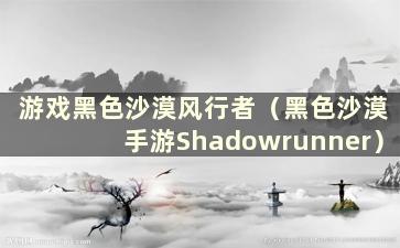 游戏黑色沙漠风行者（黑色沙漠手游Shadowrunner）