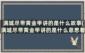 满城尽带黄金甲讲的是什么故事(满城尽带黄金甲讲的是什么意思看不懂)