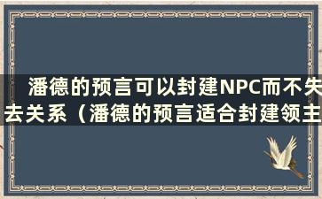 潘德的预言可以封建NPC而不失去关系（潘德的预言适合封建领主）