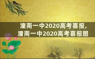 潼南一中2020高考喜报,潼南一中2020高考喜报图