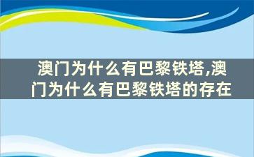 澳门为什么有巴黎铁塔,澳门为什么有巴黎铁塔的存在