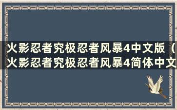 火影忍者究极忍者风暴4中文版（火影忍者究极忍者风暴4简体中文免安装版）