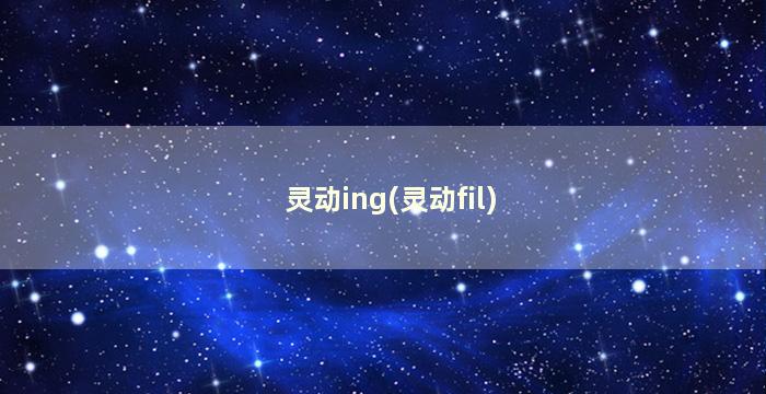 灵动ing(灵动fil)