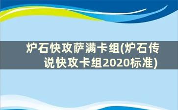 炉石快攻萨满卡组(炉石传说快攻卡组2020标准)