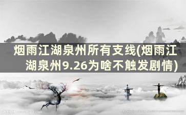 烟雨江湖泉州所有支线(烟雨江湖泉州9.26为啥不触发剧情)