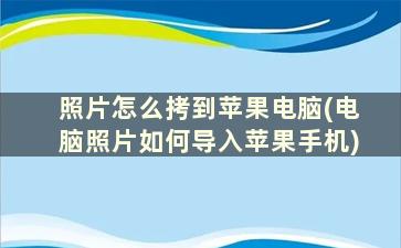 照片怎么拷到苹果电脑(电脑照片如何导入苹果手机)