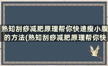 熟知刮痧减肥原理帮你快速瘦小腹的方法(熟知刮痧减肥原理帮你快速瘦小腹)