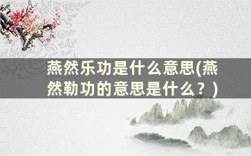 燕然乐功是什么意思(燕然勒功的意思是什么？)