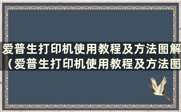 爱普生打印机使用教程及方法图解（爱普生打印机使用教程及方法图）