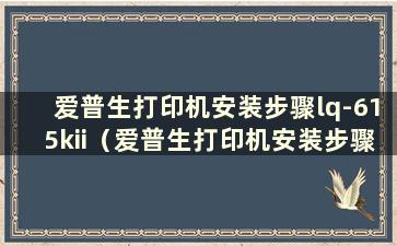 爱普生打印机安装步骤lq-615kii（爱普生打印机安装步骤驱动安装）