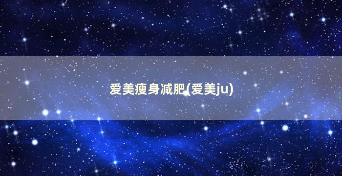 爱美瘦身减肥(爱美ju)