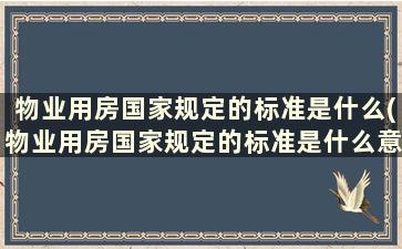 物业用房国家规定的标准是什么(物业用房国家规定的标准是什么意思)