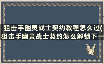 狙击手幽灵战士契约教程怎么过(狙击手幽灵战士契约怎么解锁下一关)