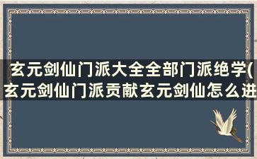 玄元剑仙门派大全全部门派绝学(玄元剑仙门派贡献玄元剑仙怎么进行门派选择)